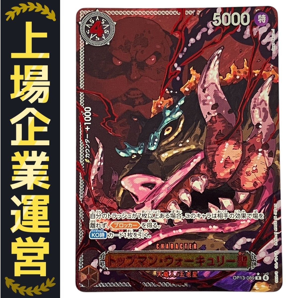 ワンピースカードゲーム OP13-089 トップマン・ウォーキュリー聖