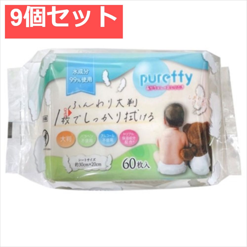 PUREFFY赤ちゃんのおしりふき大判60枚2個パック 9個セット まとめ売り