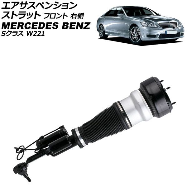 エアサスペンションストラット メルセデス ベンツ Sクラス W221 S550 4MATIC 2005年～2013年 フロント 右側 AP-4T4113-R