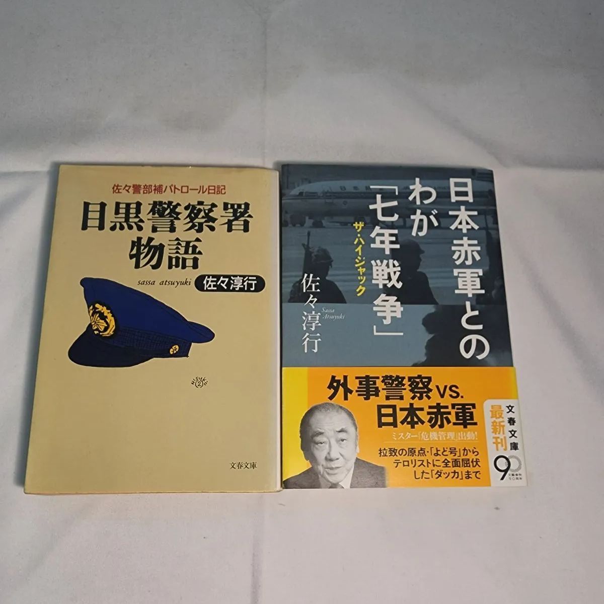 目黒警察署物語」&「日本赤軍とのわが「七年戦争」 」佐々淳行著 古本