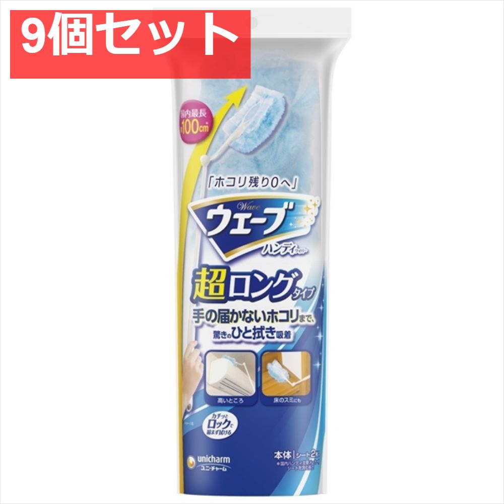 ウェーブハンディワイパー超ロングタイプ本体＋2枚 9個セット