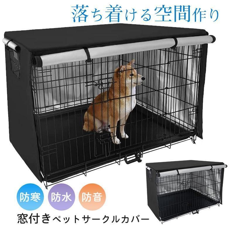 ペットサークルカバー 犬用ケージカバー ケージカバー 防寒 防水
