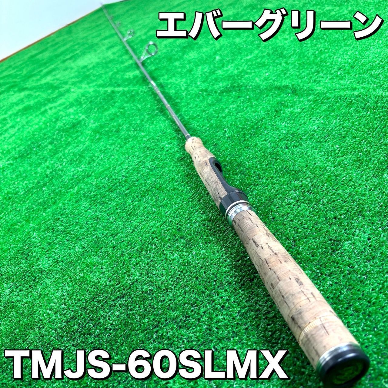 エバーグリーン EVERGREEN TMJS-60SLMX ロッド