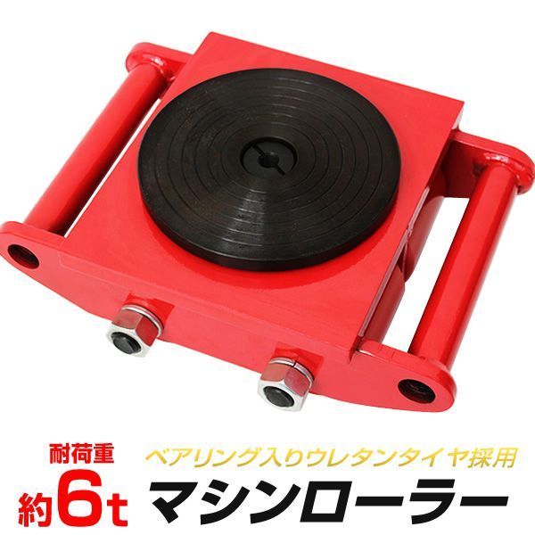 マシンローラー 6t スピードローラー 運搬 台車 重量物用 360度回転台付き キャリー チルローラー 運搬ローラー 重量物 移動 搬送 重量物用 台車 引越し