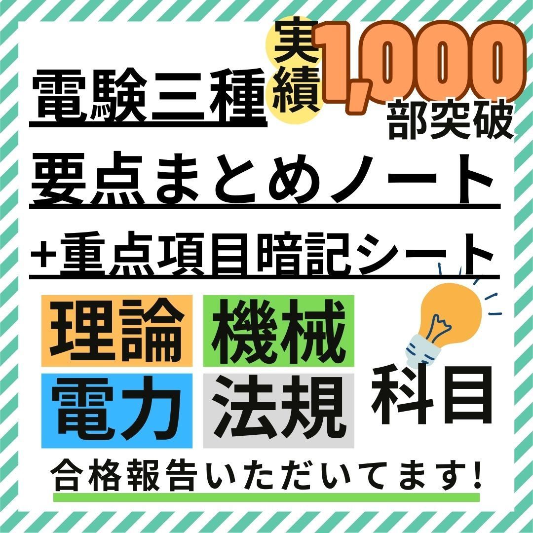 3月試験に間合う》電験三種 フルカラー暗記シート＆まとめノート（