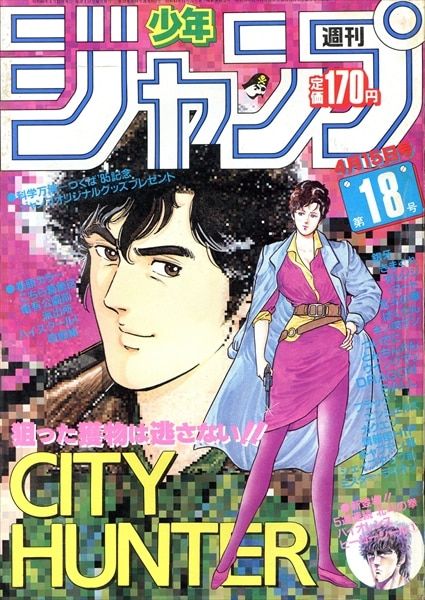集英社 1985年(昭和60年)の漫画雑誌 週刊少年ジャンプ 1985年(昭和60年)18 8518