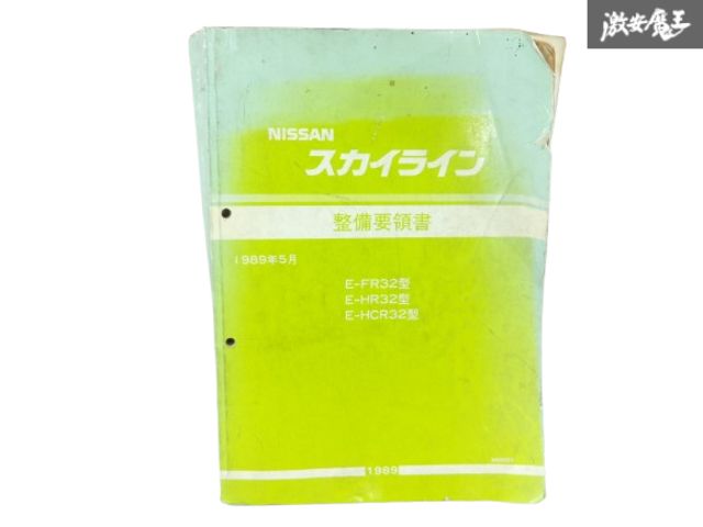 スカイライン R32 整備要領書 1989年5月 SKYLINE
