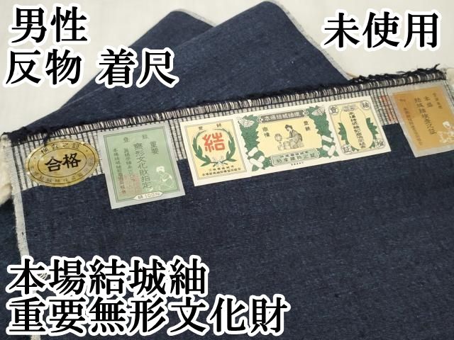 重要無形文化財　結城紬　無地　証紙有り 無形文化財結城紬 無地 証紙 【公式通販】