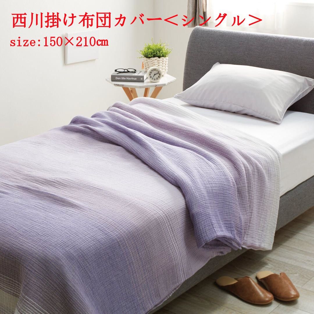 西川 フワリーコットン カバーになる ６重ガーゼケット ＜シングル＞　ラベンダー　布団カバー