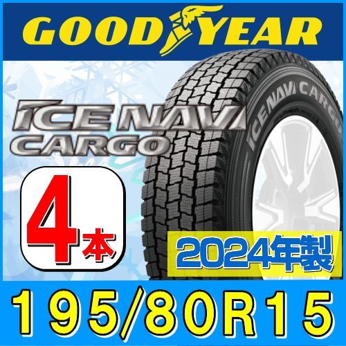 195 80R15 製 スタッドレスタイヤ 4本セット GOODYEAR ICE NAVI CARGO 195 80R15 107 105N グッドイヤー アイスナビ カーゴ 冬タイヤ 矢東タイヤ沼津店