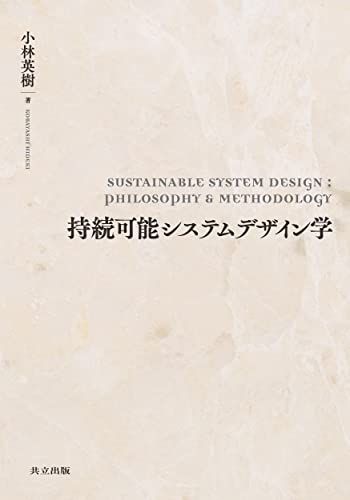 持続可能システムデザイン学／小林 英樹