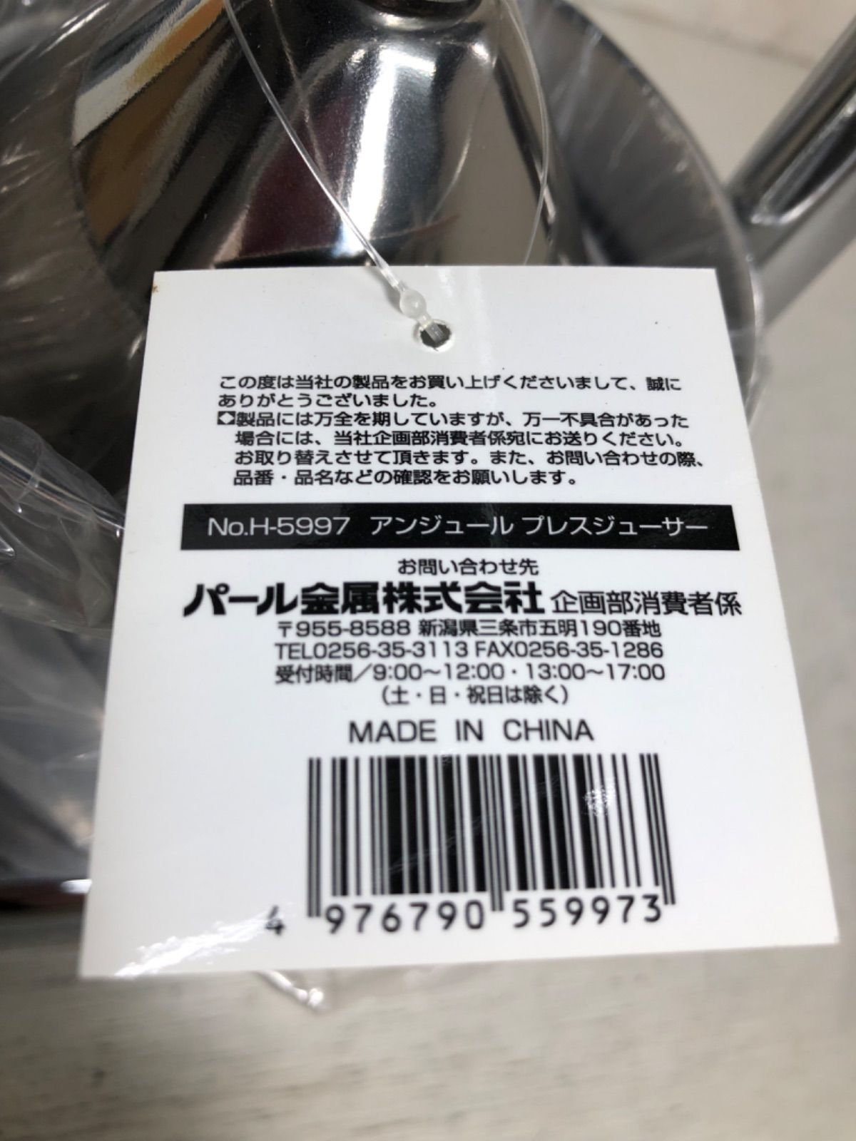 ★パール金属　アンジュール　プレスジューサー　H-5997 箱入り未使用品　★