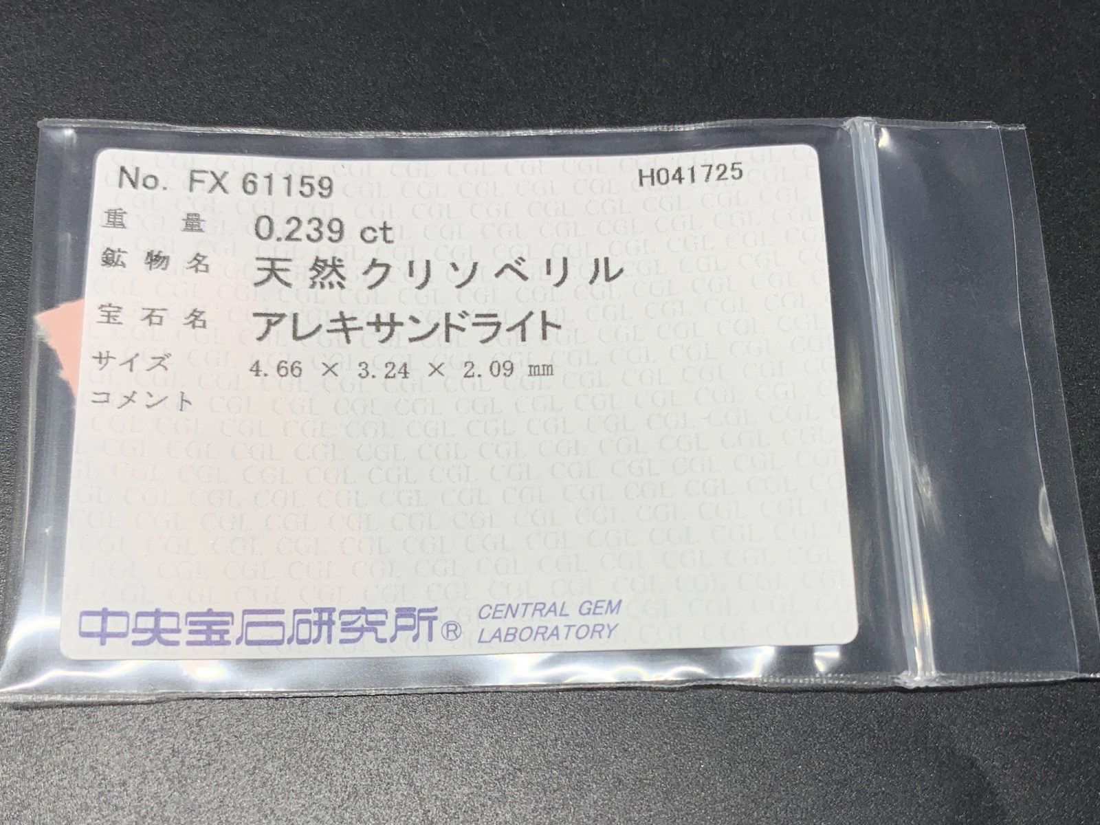 アレキサンドライト
