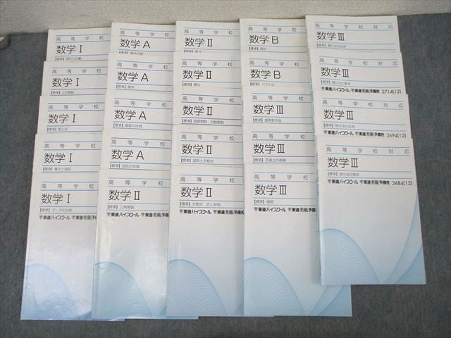 XK26-057 東進 高等学校対応 数学I/A/II/B/III【標準】 2次関数/数列/微分/積分/ベクトル/極限等 テキストセット2012 24冊  86R0D
