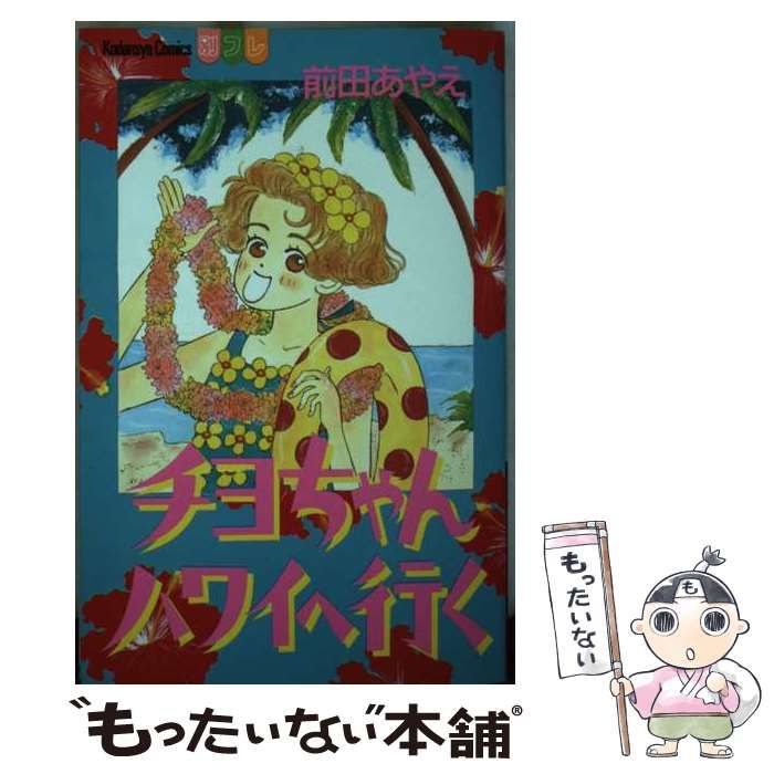 【中古】 チヨちゃんハワイへ行く/講談社/前田あやえ チヨちゃんハワイへ行く』（前田 あやえ）｜講談社