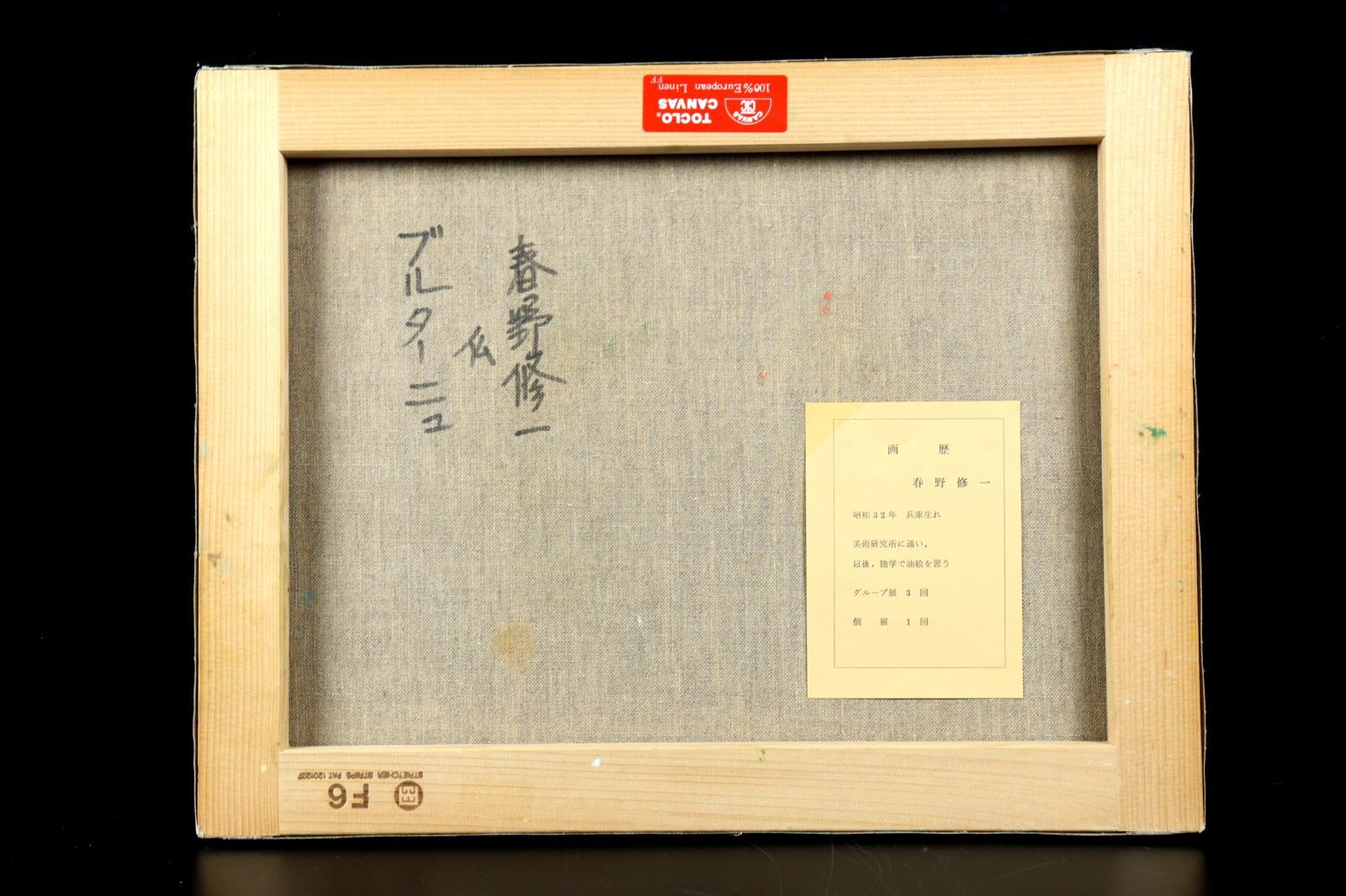 佐藤吉五郎作 油彩 少女 額装 N 4249A 少女 油絵 額無し 佐藤吉五郎作