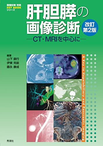 肝胆膵の画像診断 改訂第2版 CT MRIを中心に 画像診断別冊 山下康行 伊東克能 藤永康成