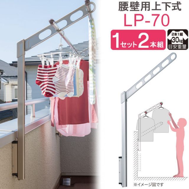 物干し 屋外 ベランダ 壁 壁掛け 物干し竿受け 物干し金物 物干金物 川口技研 ホスクリーン 腰壁用 ポール上下タイプ 収納型 LP-70cm シルバー 1セット 2本組 30kg迄