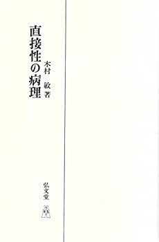  直接性の病理