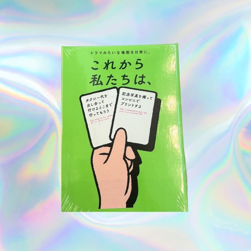 これから私たちは、カードゲーム これから私たちは、 | 『ゲームマーケット』公式サイト | 国内