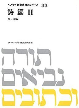 【】 詩編 2 (ヘブライ語聖書対訳シリーズ)