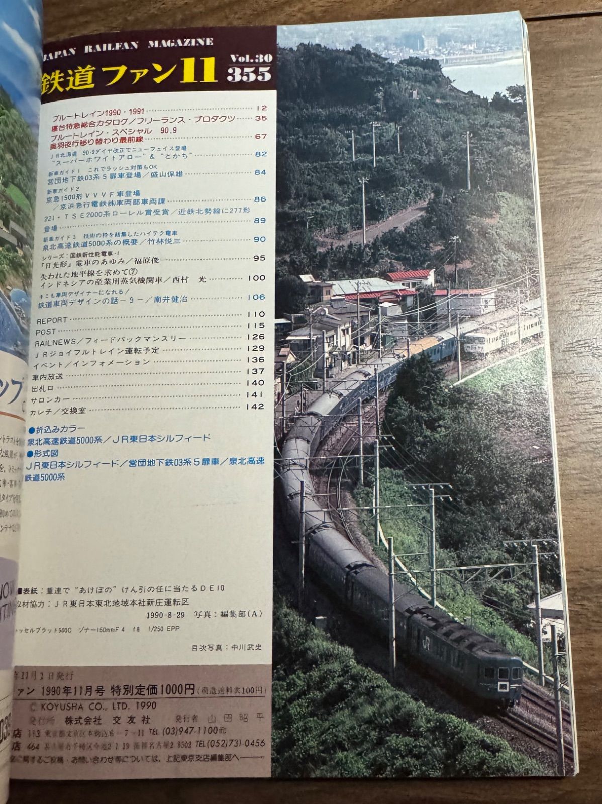 希少】鉄道ファン 1990年11月号 特集:ブルートレイン1990・1991