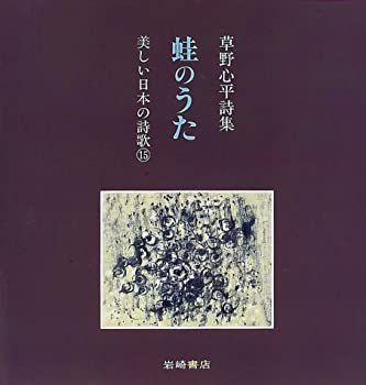 中古】 蛙のうた 草野心平詩集 (美しい日本の詩歌) - メルカリ