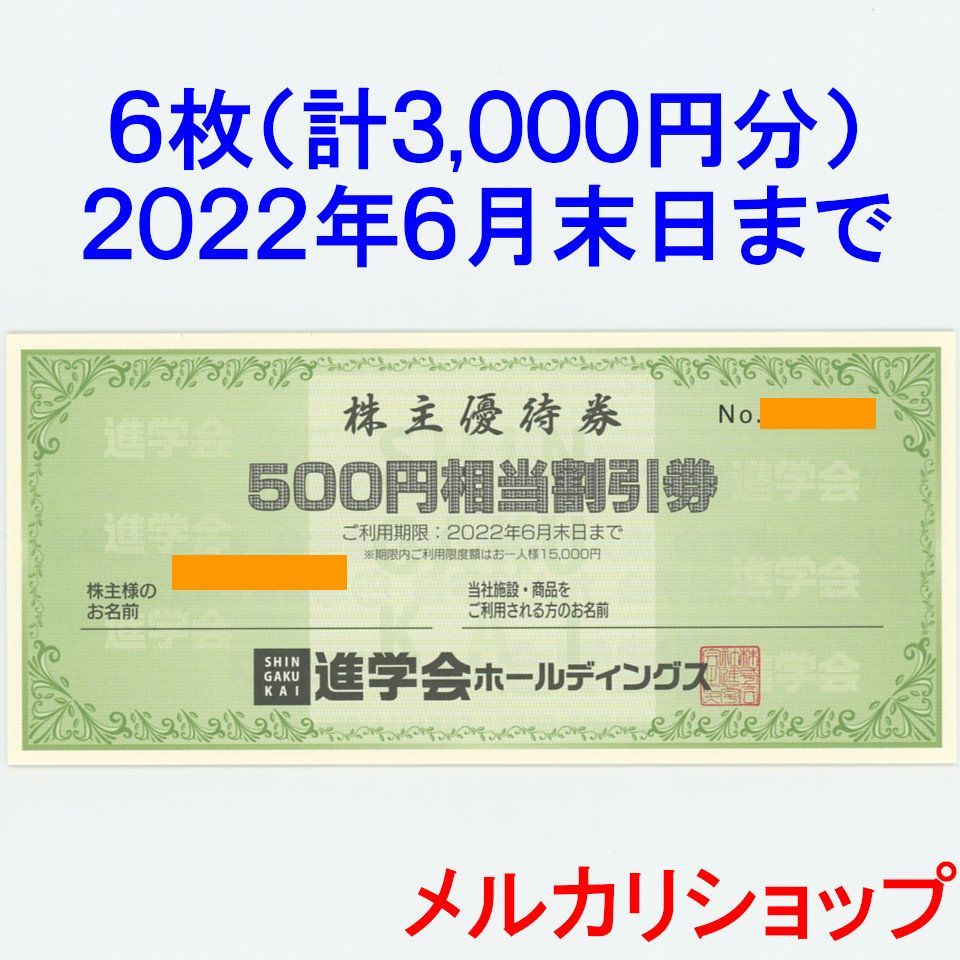 進学会 株主優待券 3000円分