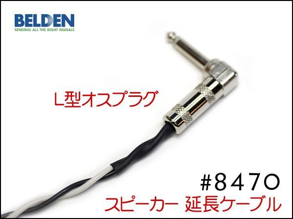 BELDEN ベルデン製 8470スピーカーケーブル AMPヘッド 50cm