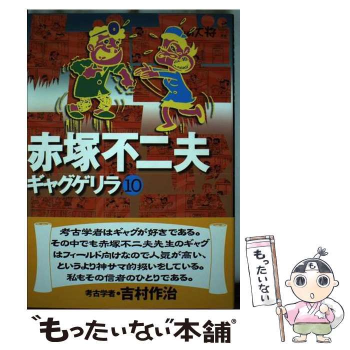 【中古】 ギャグゲリラ 10 / 赤塚 不二夫 / ごま書房新社