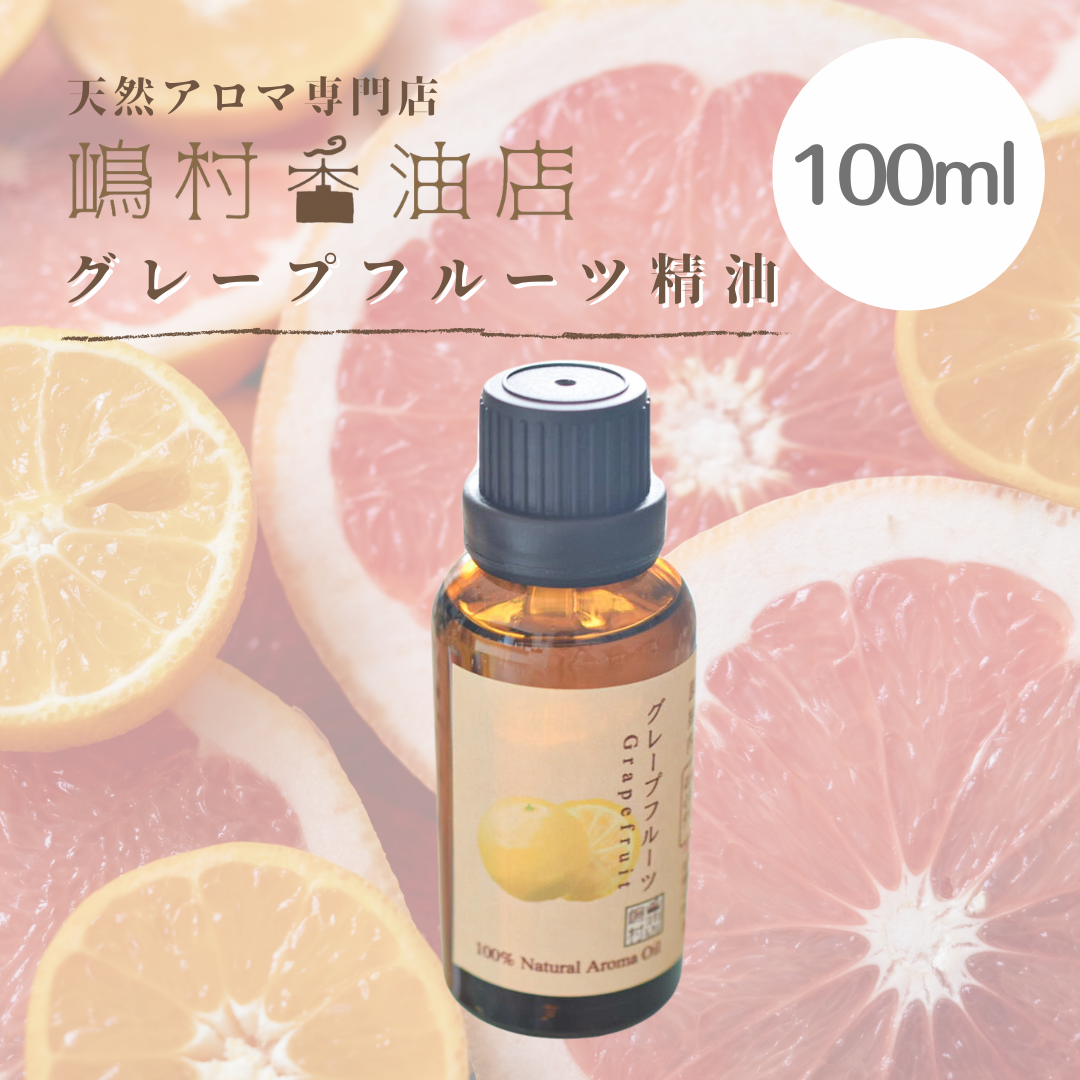 アロマオイル グレープフルーツ・ホワイト 100ml エッセンシャルオイル