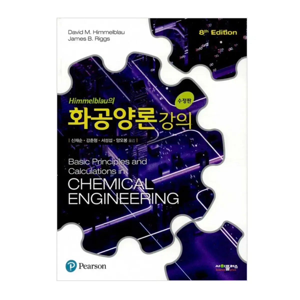 Himmelblau 化学工学理論に関する講義 8 プラーク