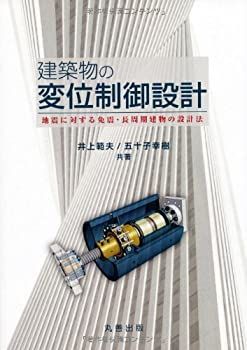  建物の変位制御設計 -地震に対する免震・長周期建物の設計法