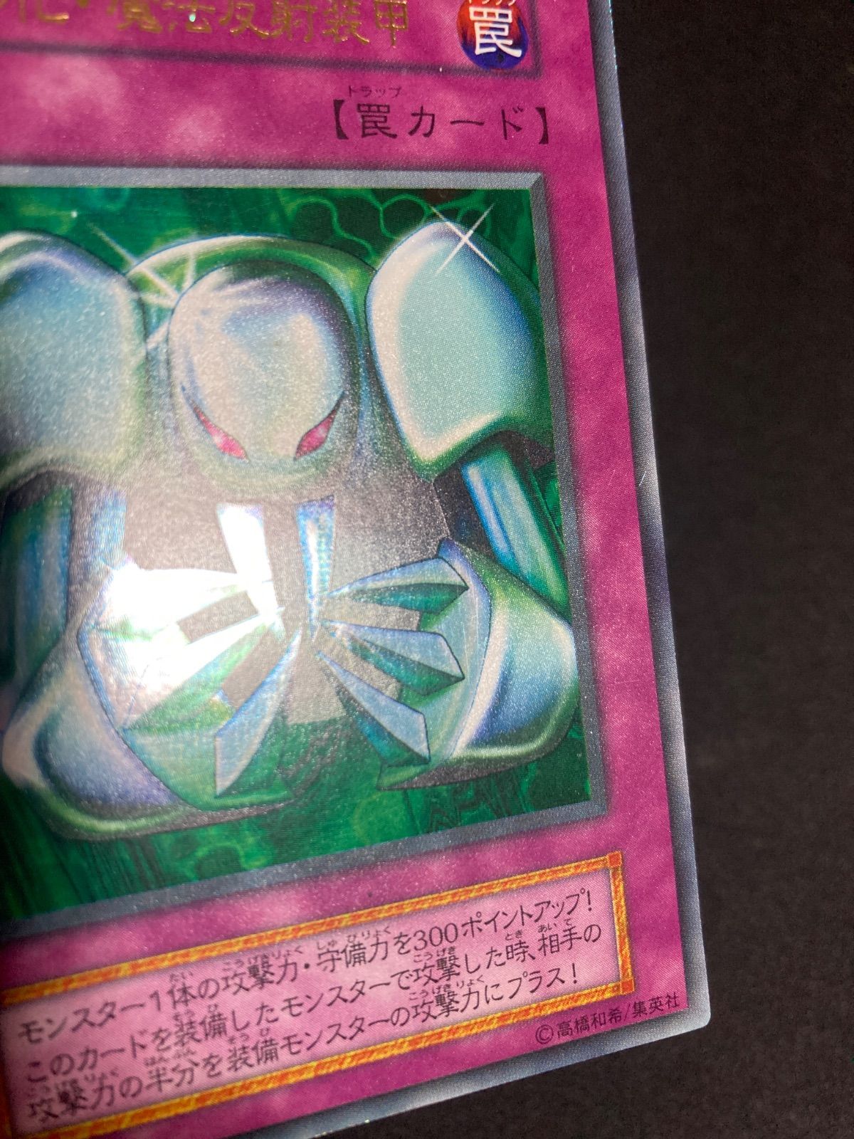 美品】遊戯王 初期 メタル化・魔法反射装甲 ウルトラレア - メルカリ