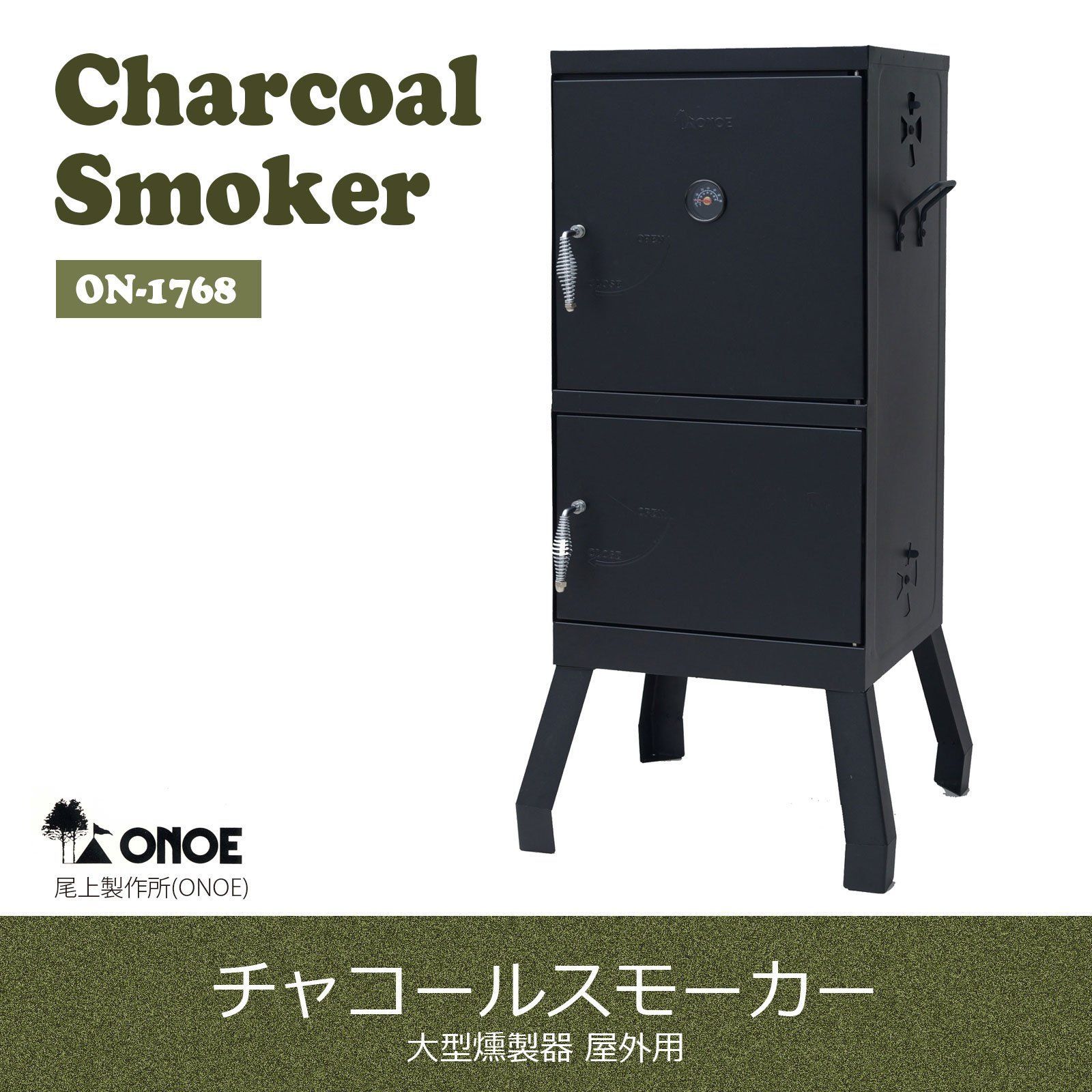 大型燻製器 チャコールスモーカー