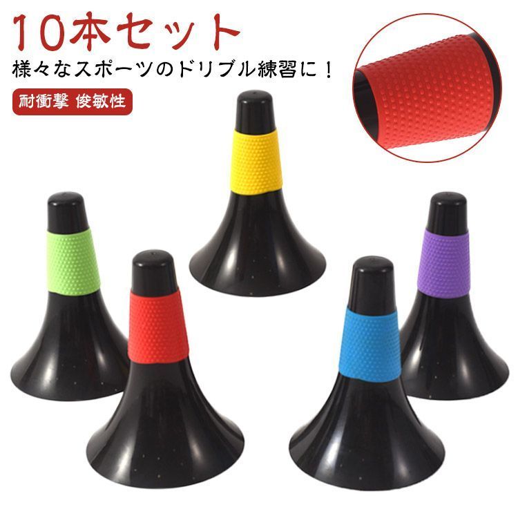 【10本セット】リップコーン ドリブル練習 倒れにくい バスケットボール サッカー カラーグリップ付き スポーツ ドリブル 陸上 積み重ね マーカーコーン 練習用 リップコーン バスケ 部活 