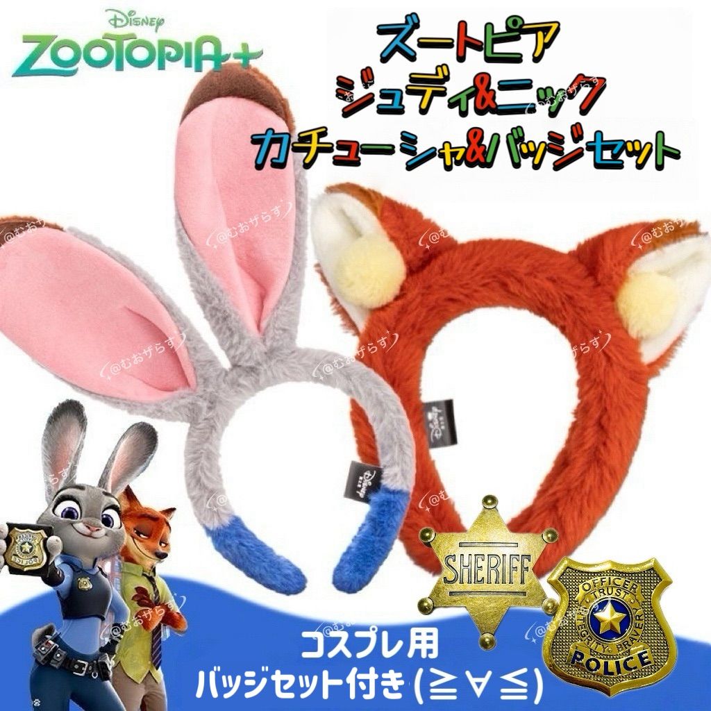 ズートピア バッジ カチューシャ セット ニック ジュディ 4点セット