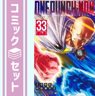 セット ワンパンマン コミック 1-33巻セット 集英社 Comic 村田 雄介
