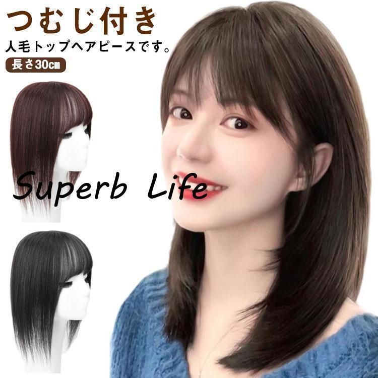 ヘアピース 部分ウィッグ トップカバー 頭頂部 人毛ウィッグ 30cm 人毛 トップヘアピース 前髪ウィッグ かつら アイロンOK つむじ つけ毛 女