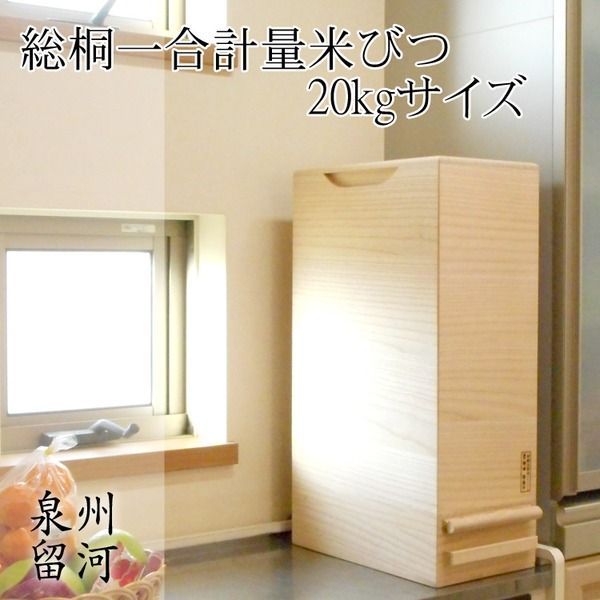 桐製 米びつ ライスストッカー 20 kgサイズ 1合計量 無地 泉州留河
