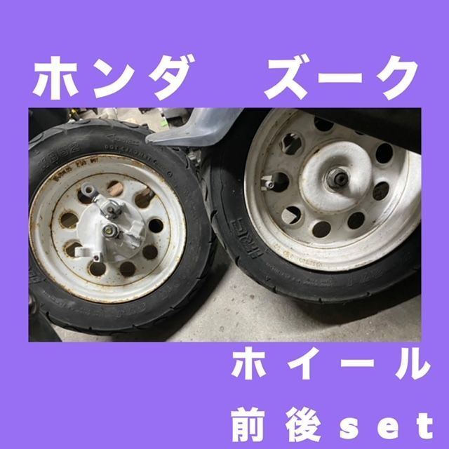 ホンダ HONDA☆ズーク ZOOK☆ ホイール☆前後セット☆【フォロワー限定