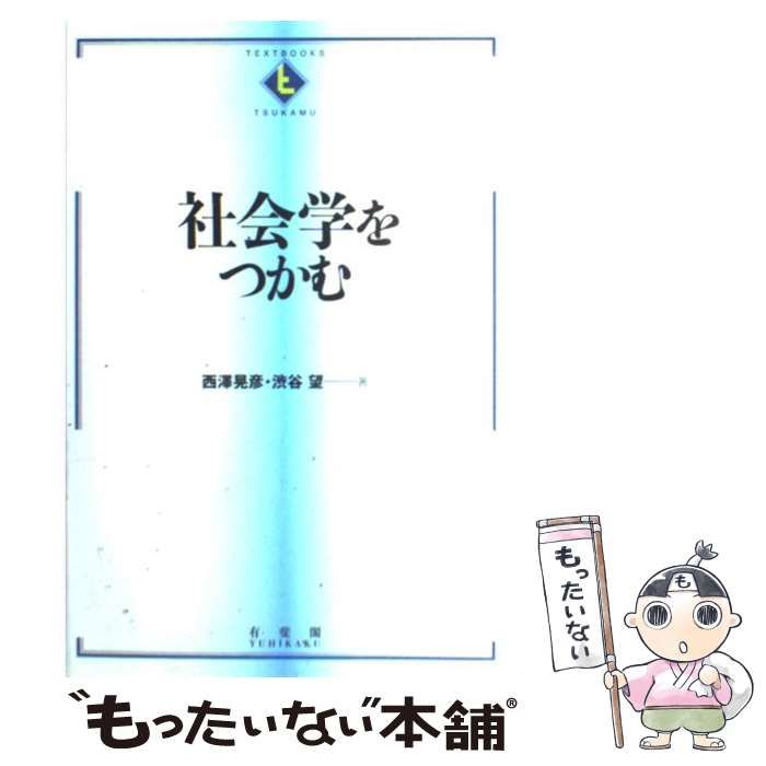 中古】 社会学をつかむ (Textbooks tsukamu) / 西澤晃彦 渋谷望、西沢