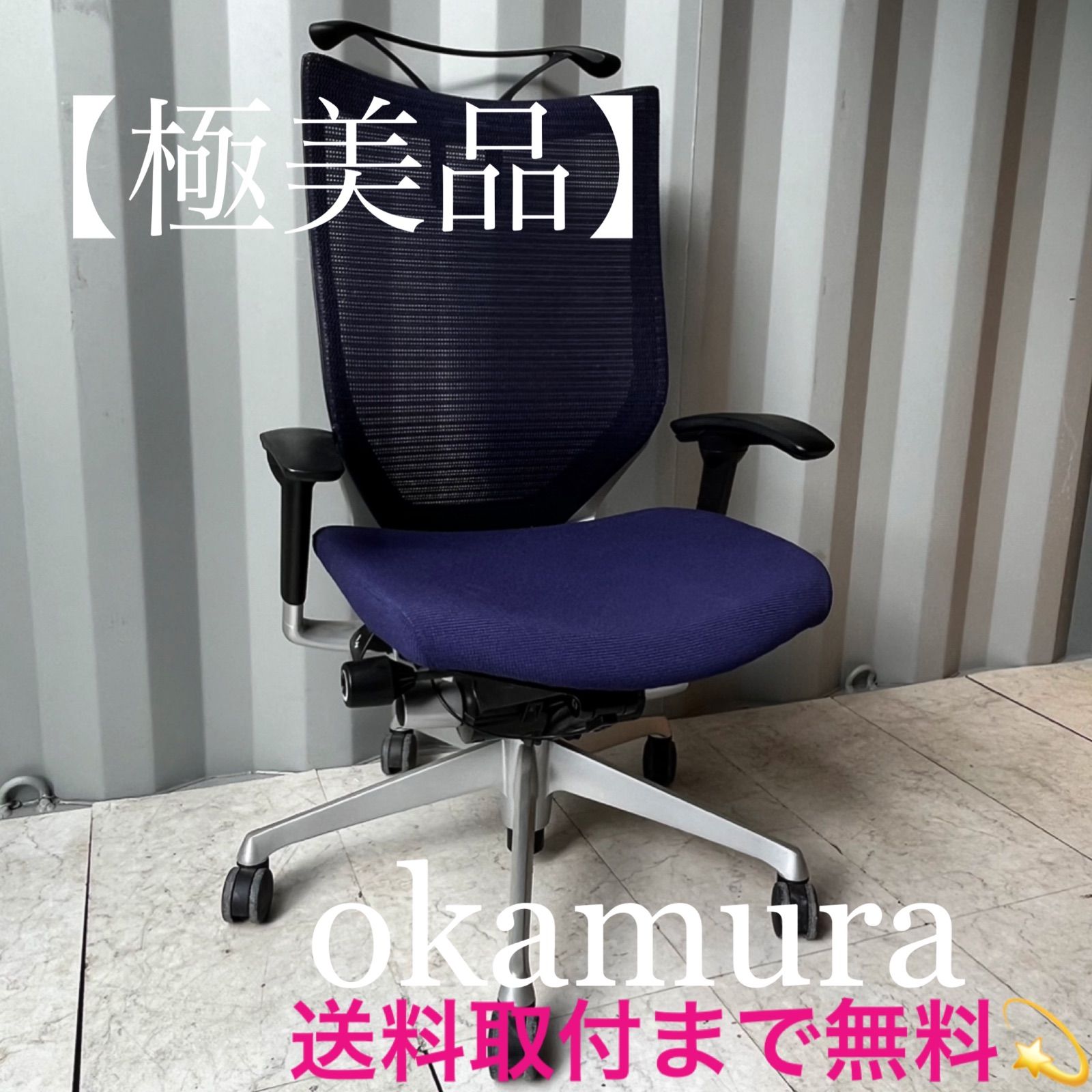 取付無料！オカムラ バロンチェア ミディアムブルー ハンガー付き 