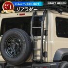 R0629 ジムニー リアラダー ジムニーシエラ JB64 JB74 250918-18