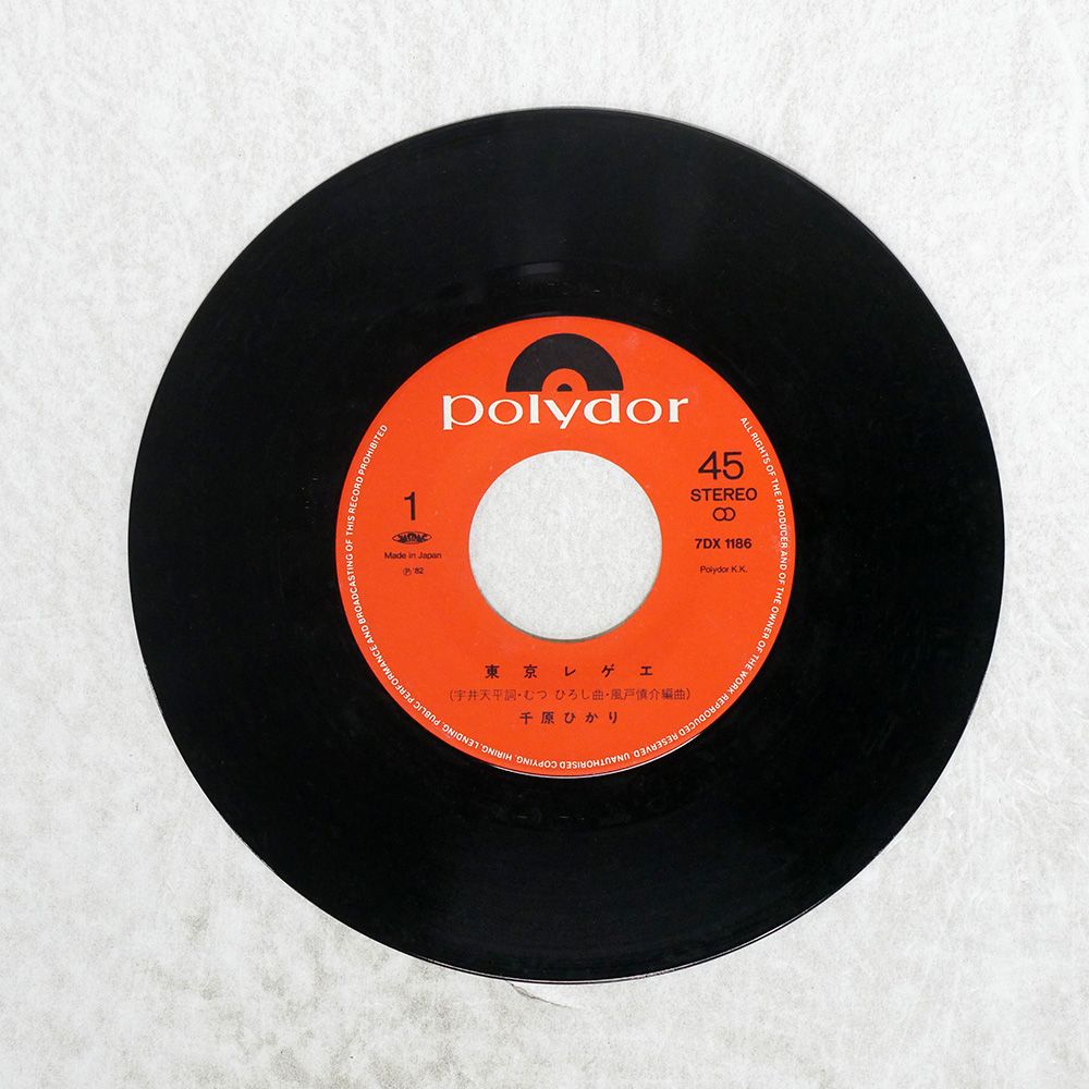 国内盤 千原ひかり/東京レゲエ/POLYDOR 7DX1186 7 □ - メルカリ