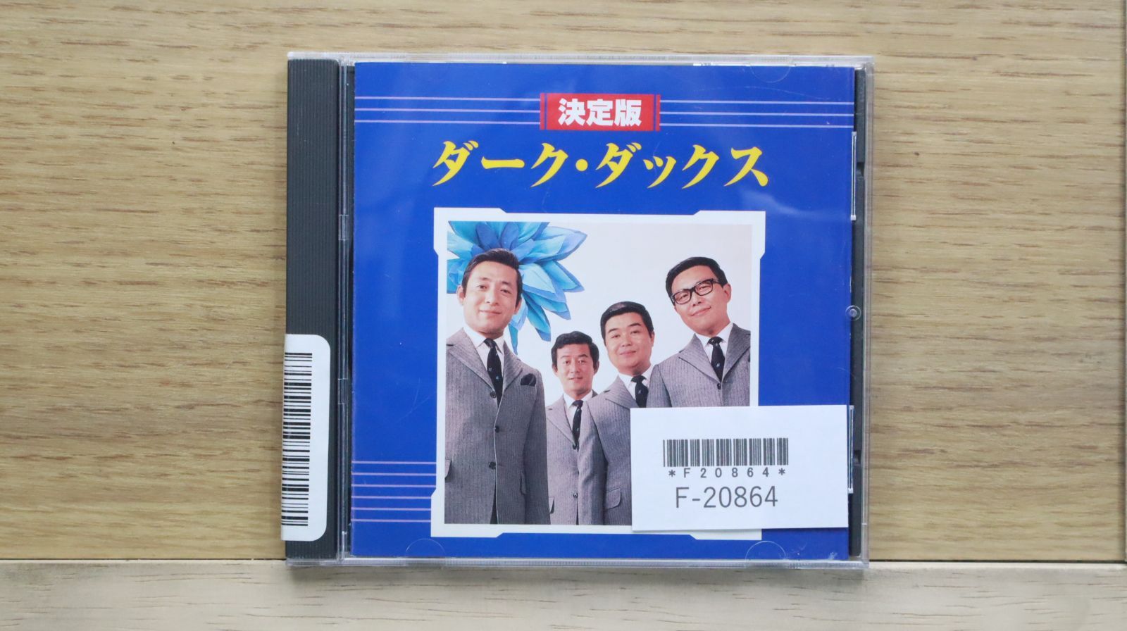 国内盤CD☆ダークダックス/Dark Ducks□ 決定版 【KICX2448