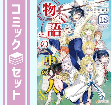 物語の中の人　コミック　全13巻セット （アルファポリス）（コミック） 全巻セット セット】物語の中の人 コミック 全13巻セット (アルファポリス