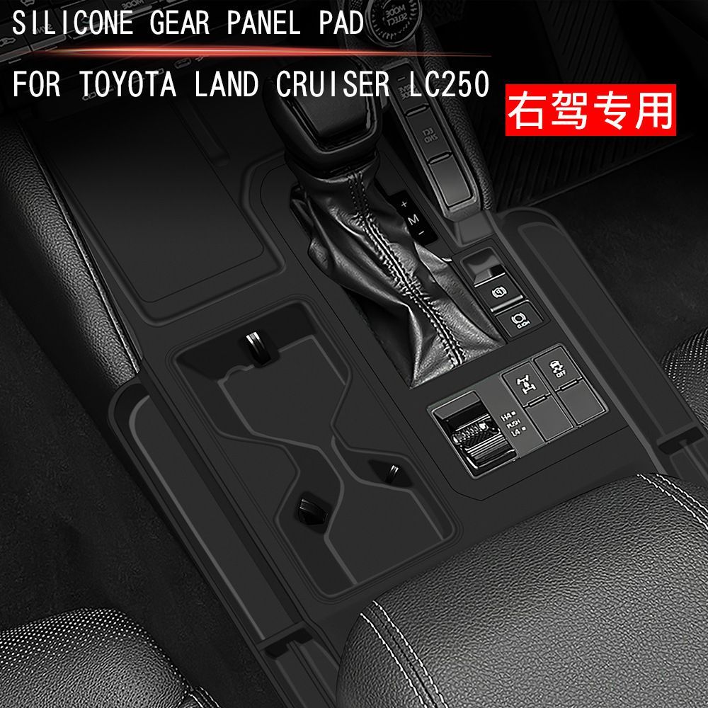 トヨタ ランドクルーザー250系 LC250対応 シリコン製 シフトパネルマット 中央コンソール保護マット 右ハンドル 防汚 防傷