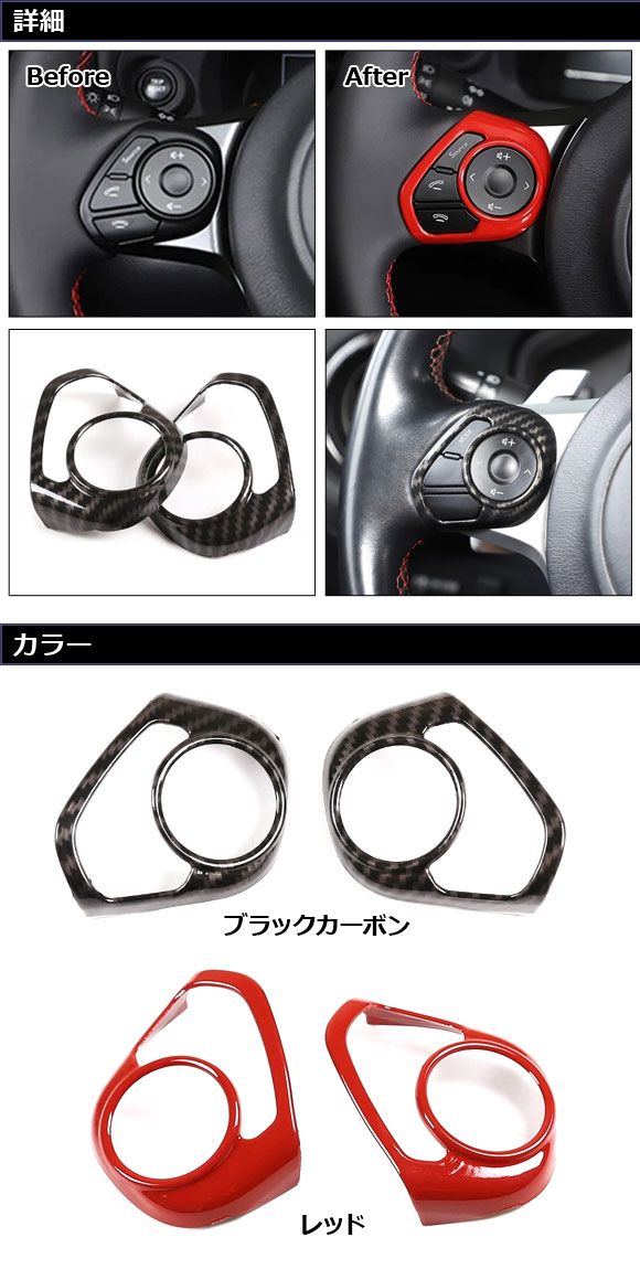 ステアリングスイッチカバー スバル BRZ ZC6 ZD8 2016年07月～ ブラックカーボン ABS製 入数 1セット 2個 AP-IT4442-BKC