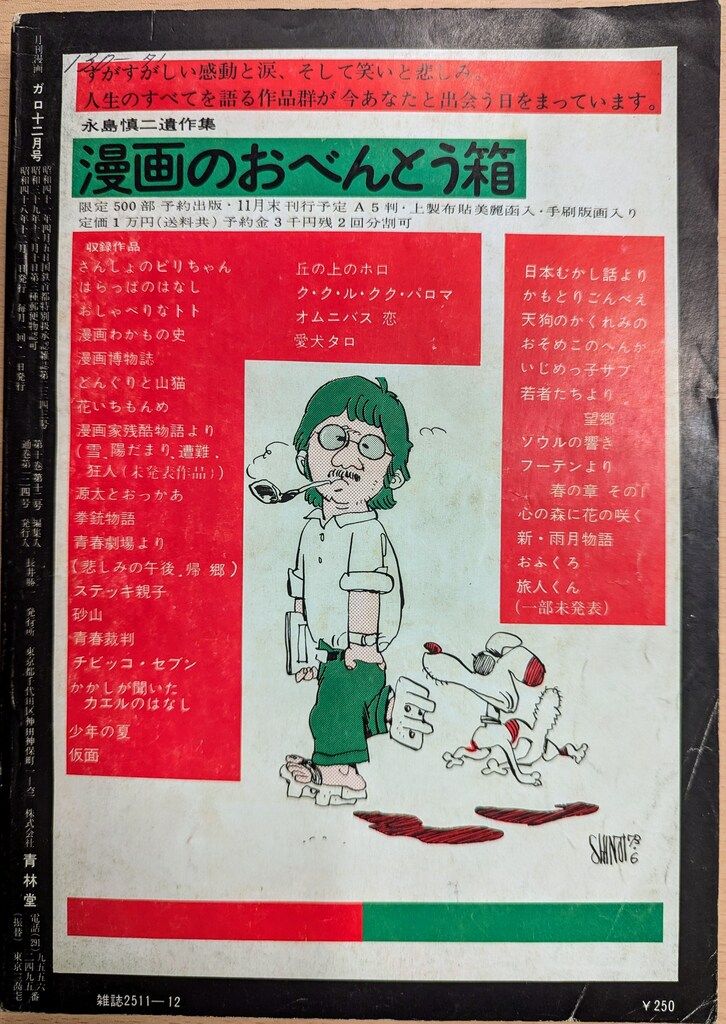 月刊漫画 ガロ 昭和48年 1973年 12冊まとめて 青林堂 1973年(昭和48年)の漫画雑誌 月刊ガロ1973年(昭和48年)12